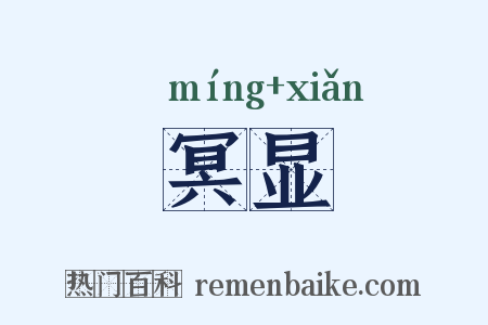 冥显是什么意思的图片